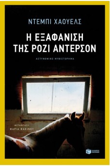 Η εξαφάνιση της Ρόζι Άντερσον