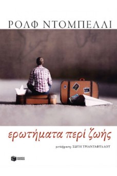 Ερωτήματα περί ζωής