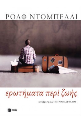 Ερωτήματα περί ζωής