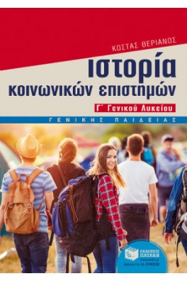 Ιστορία των Κοινωνικών Επιστημών, Γ΄ Γενικού Λυκείου