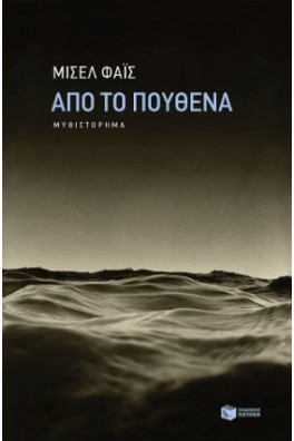 Από το πουθενά