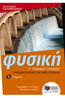 Φυσική Γ΄ Γενικού Λυκείου β΄ τόμος