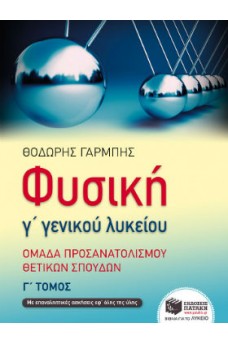 Φυσική Γ΄ 3 Γενικού Λυκείου