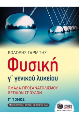 Φυσική Γ΄ 3 Γενικού Λυκείου