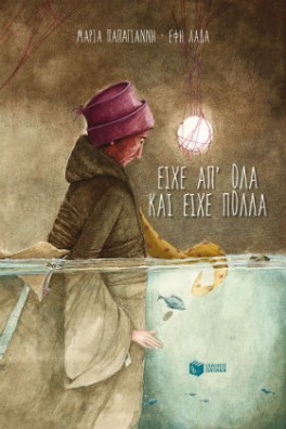 Είχε απ' όλα και είχε πολλά