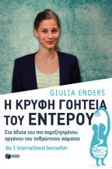 Η κρυφή γοητεία του εντέρου
