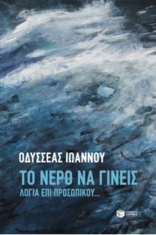 Το νερό να γίνεις