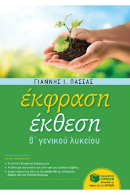 Έκφραση έκθεση Β΄ Λυκείου