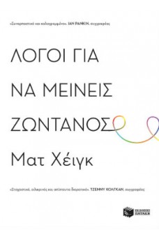 Λόγοι για να μείνεις ζωντανός