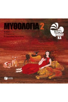 Μυθολογία 2