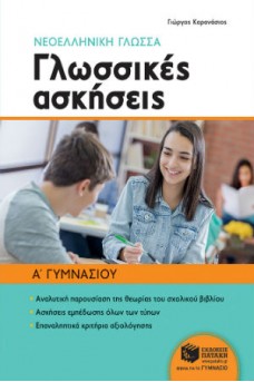 Νεοελληνική γλώσσα: Γλωσσικές ασκήσεις Α' γυμνασίου