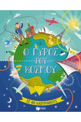 Ο γύρος του κόσμου σε 48 λαβύρινθους