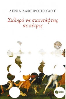 Σκληρό να σκοντάφτεις σε πέτρες