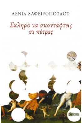 Σκληρό να σκοντάφτεις σε πέτρες