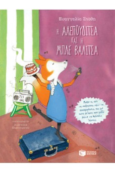 Η Αλεπουδίτσα και η μπλε βαλίτσα