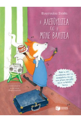 Η Αλεπουδίτσα και η μπλε βαλίτσα