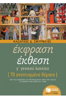 Έκφραση έκθεση Γ΄ γενικού λυκείου - 70 ανεπτυγμένα θέματα