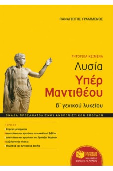 Λυσία υπέρ Μαντιθέου Β΄ γενικού λυκείου