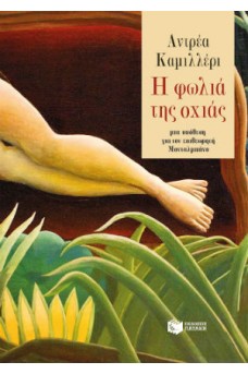 Η φωλιά της οχιάς