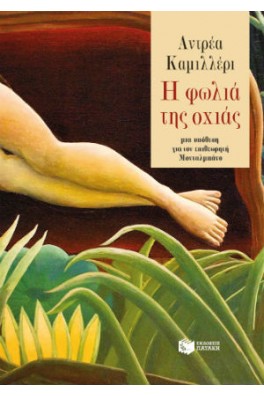 Η φωλιά της οχιάς