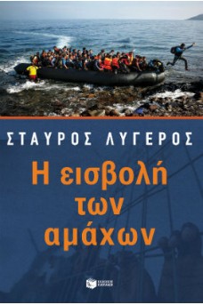 Η εισβολή των αμάχων