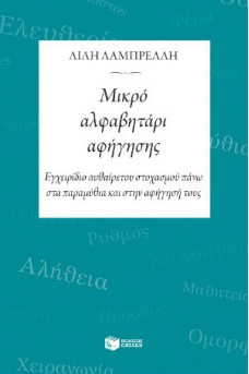 Μικρό αλφαβητάρι αφήγησης