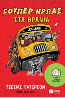 Σούπερ ήρωας στα θρανία 