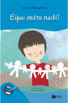 Είμαι σκέτο παιδί! 