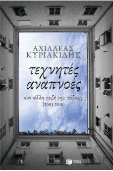 Τεχνητές αναπνοές