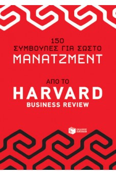 150 συμβουλές για σωστό μάνατζμεντ από το Harvad Business Review