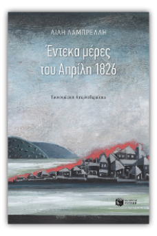 Έντεκα μέρες του Απρίλη 1826