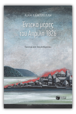Έντεκα μέρες του Απρίλη 1826