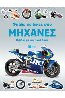 Φτιάξε τις δικές σου μηχανές 