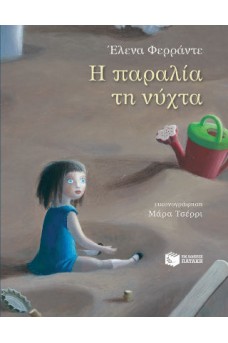 Η παραλία τη νύχτα