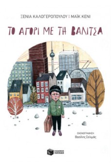 Το αγόρι με τη βαλίτσα