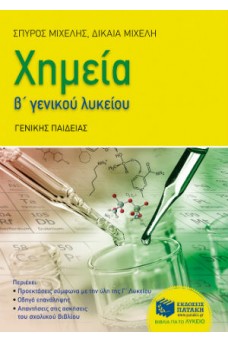 Χημεία Β΄Λυκείου