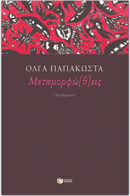Μεταμορφώ(θ)εις