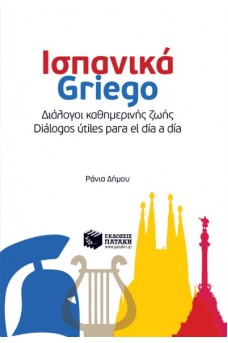 Ισπανικά Griego: Διάλογοι καθημερινής ζωής