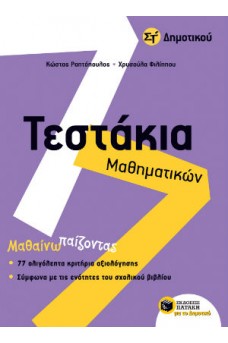 Τεστάκια Μαθηματικών Στ΄ Δημοτικού