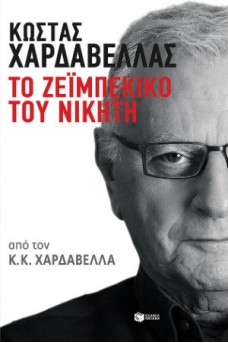 Το ζεϊμπέκικο του νικητή