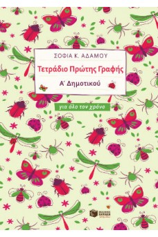 Τετράδιο πρώτης γραφής Α΄ δημοτικού