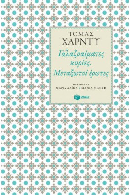 Γαλαζοαίματες κυρίες. Μεταξωτοί έρωτες