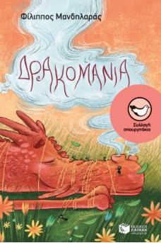 Δρακομανία