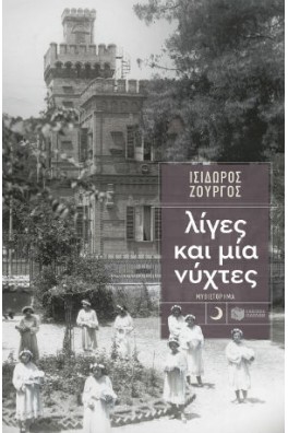 Λίγες και μία νύχτες