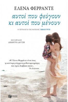 Αυτοί που φεύγουν κι αυτοί που μένουν