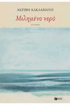 Μιλημένο νερό