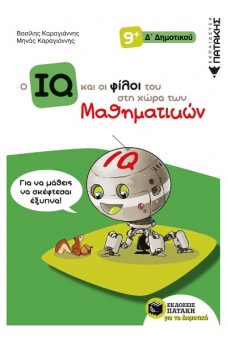 Ο IQ και οι φίλοι του στη χώρα των μαθηματικών Δ' δημοτικού