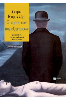 Ο χορός των παρεξηγήσεων