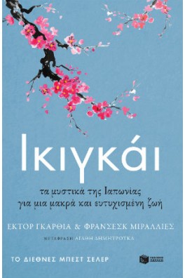 Ικιγκάι. Τα μυστικά της Ιαπωνίας για μια μακρά και ευτυχισμένη ζωή