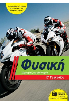 Φυσική Β΄ γυμνασίου